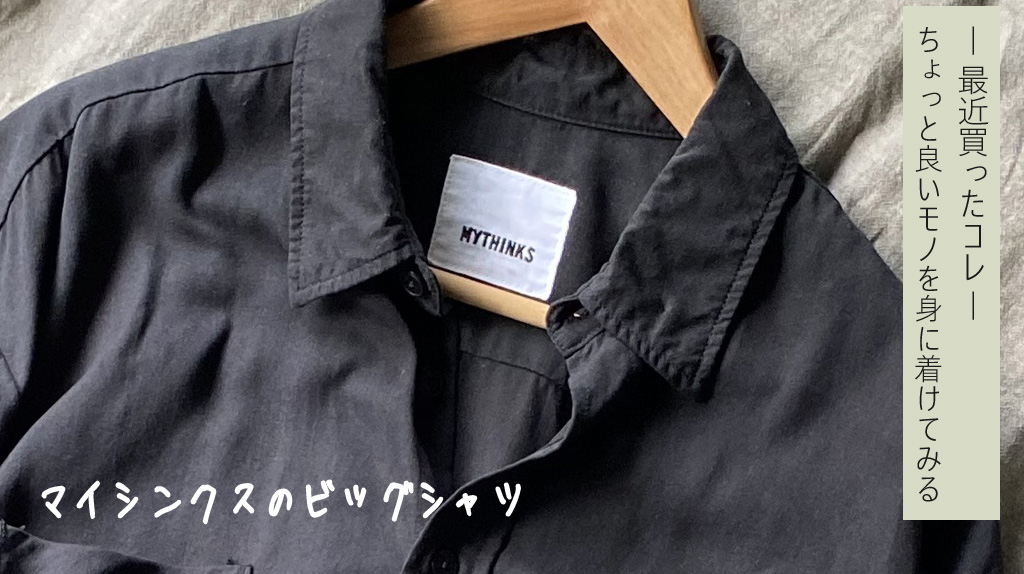 最近買ったコレ】MYTHINKSのシャツ | SATO HACHI BLOG