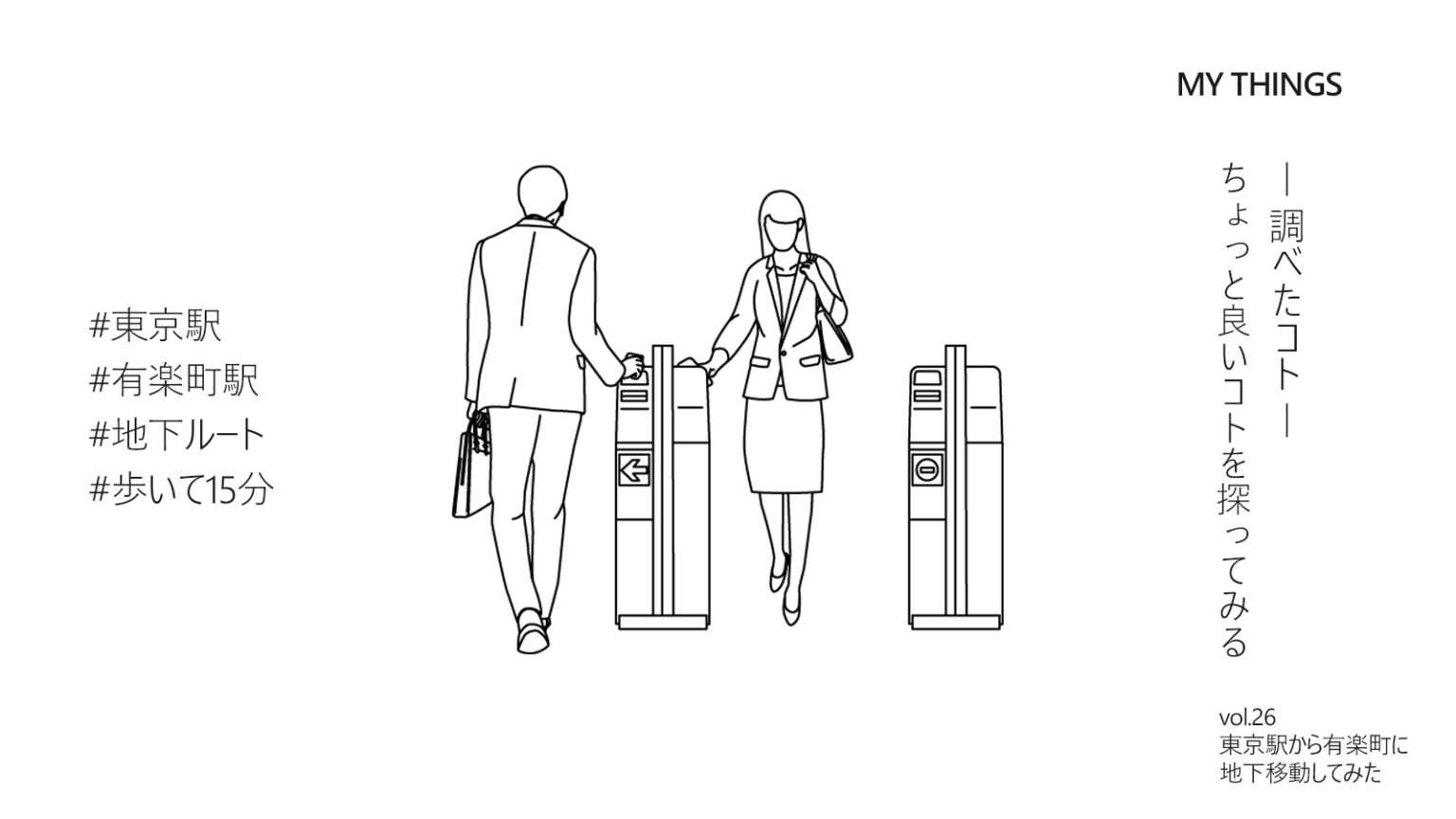 【徒歩何分？】東京駅から有楽町駅まで地下ルートを歩いてみる SATO HACHI BLOG