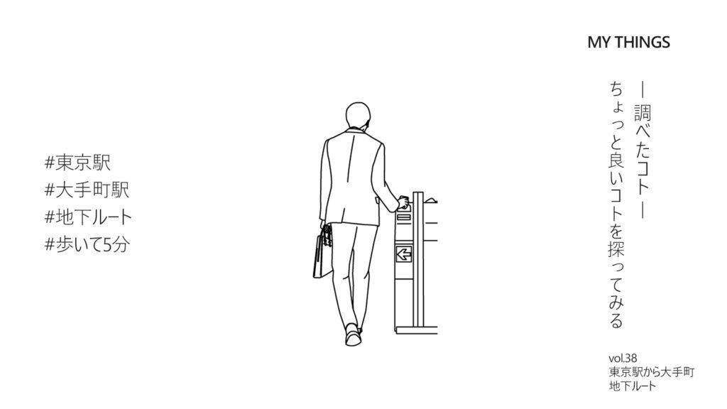 東京駅から大手町まで徒歩でいく