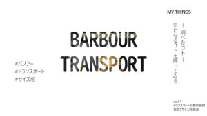 バブアーのトランスポート