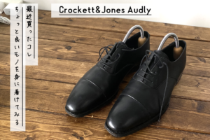 クロケット＆ジョーンズ オードリーのサイズ感