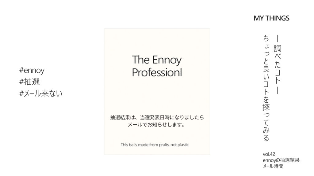 エンノイ 抽選