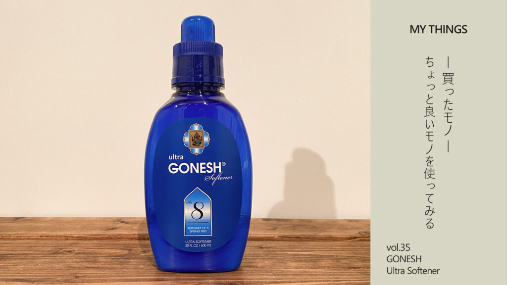 古着っぽい香り ガーネッシュ 柔軟剤