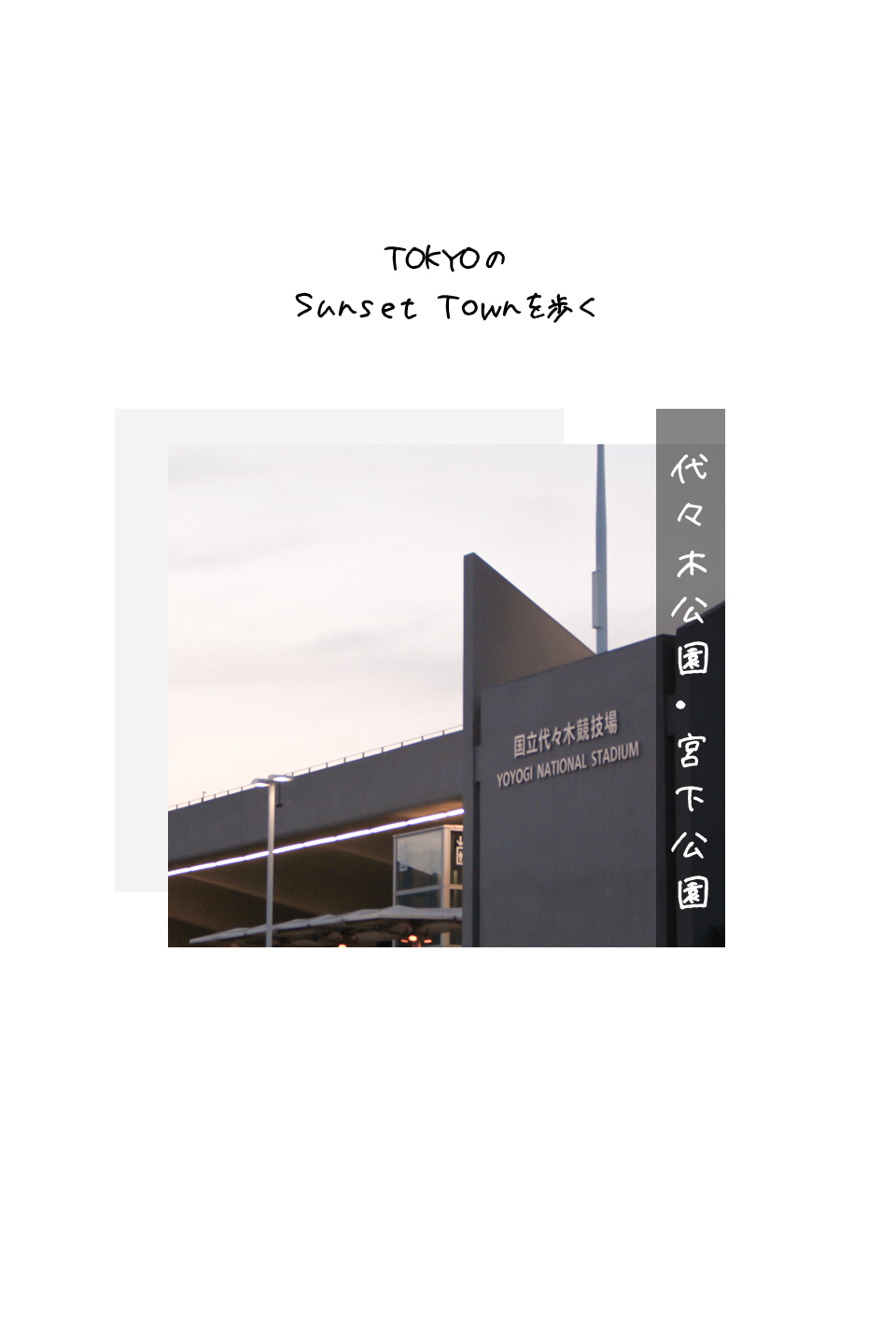 main-visual-yoyogi-sm